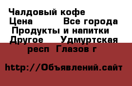 Чалдовый кофе Educsho › Цена ­ 500 - Все города Продукты и напитки » Другое   . Удмуртская респ.,Глазов г.